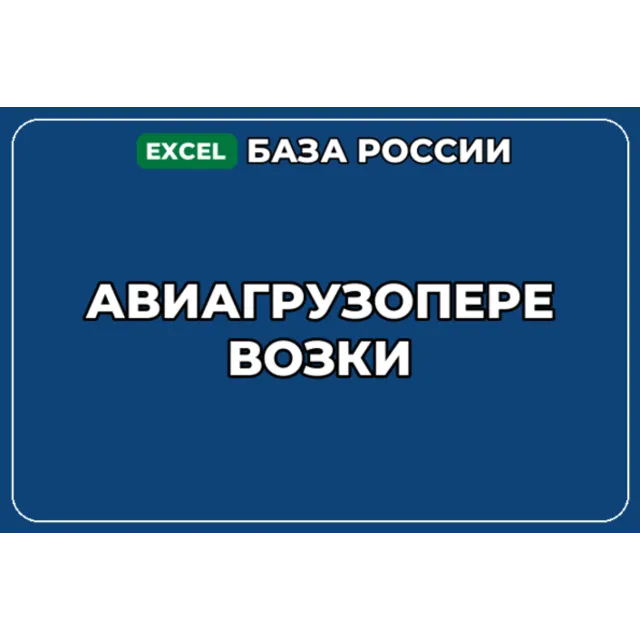 База компаний по теме Авиагрузоперевозки в России
