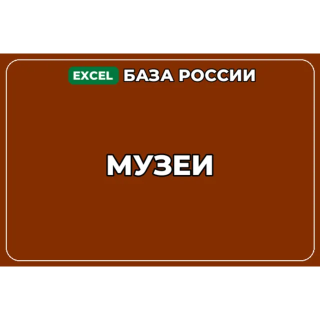 База компаний по теме Музеи в России