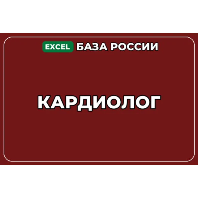 База компаний по теме Кардиолог в России