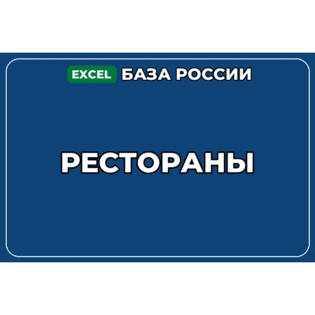 База компаний по теме Рестораны в России