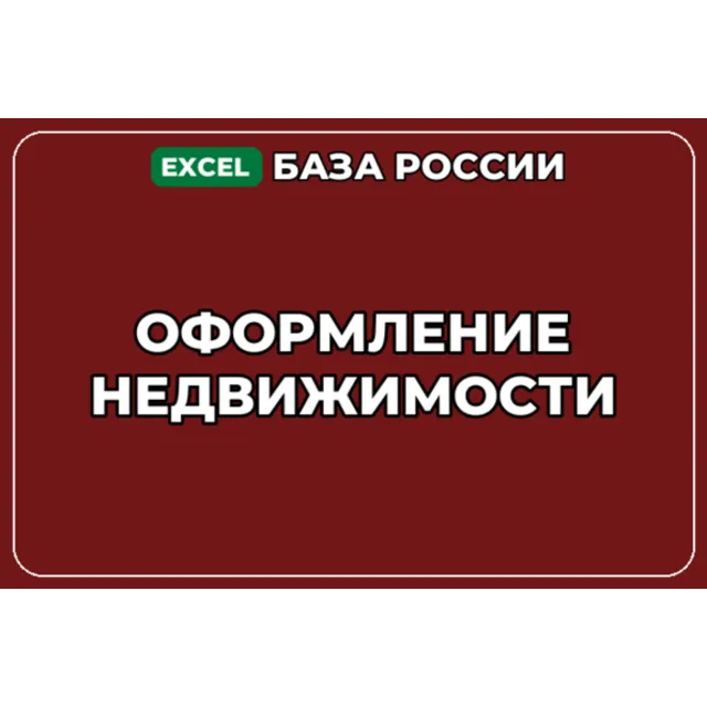 База компаний по теме Оформление недвижимости в России