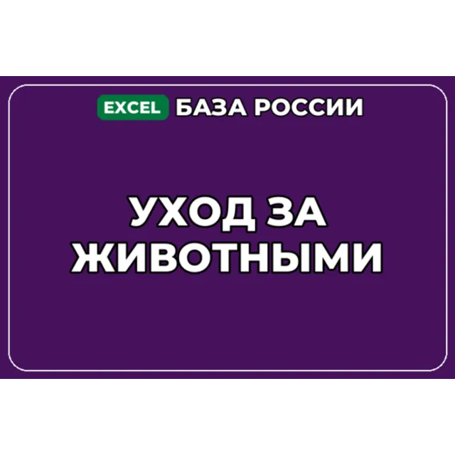 База компаний по теме Уход за животными в России