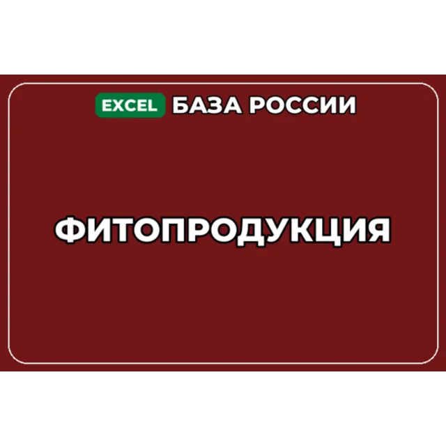 База компаний по теме Фитопродукция в России