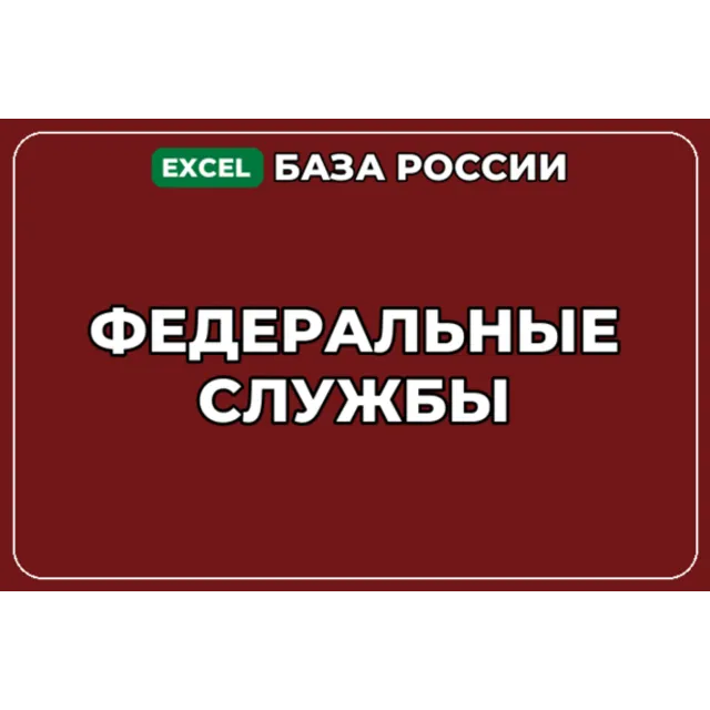 База компаний по теме Федеральные службы в России