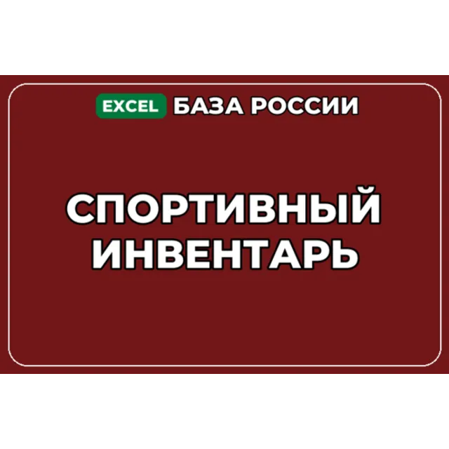 База компаний по теме Спортивный инвентарь в России