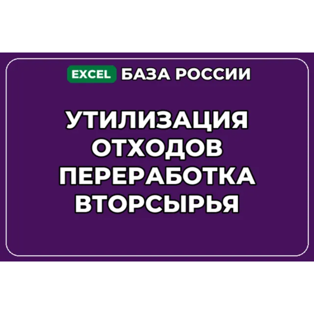 База контактов: Утилизация отходов Переработка вторсырья