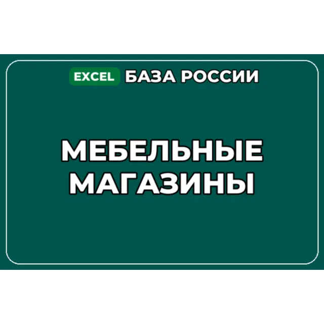 База компаний по теме Мебельные магазины в России