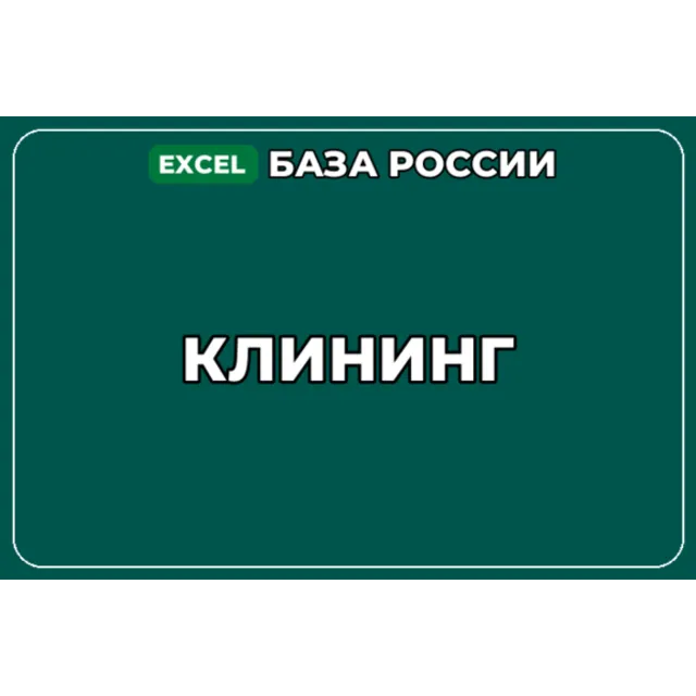 База компаний по теме Клининг в России