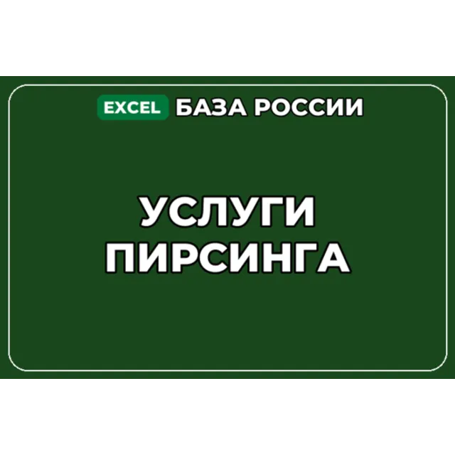 База компаний по теме Услуги пирсинга в России