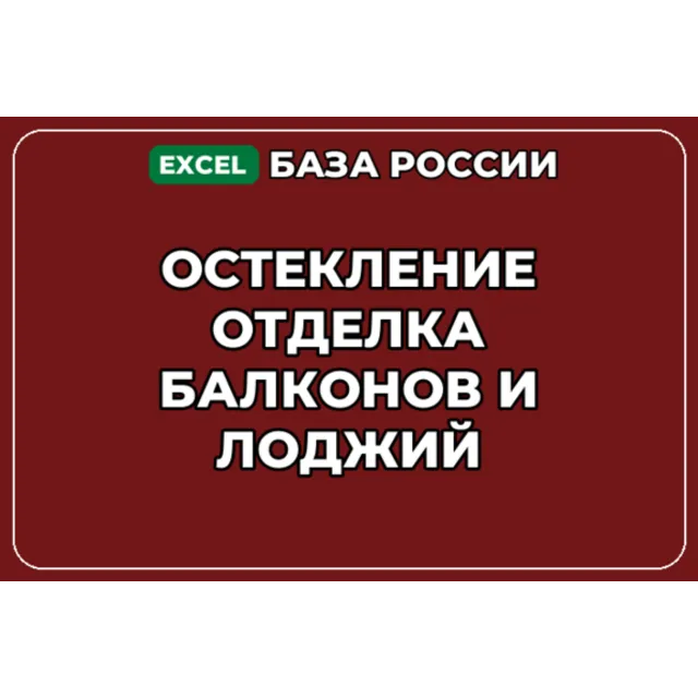 База компаний по теме Остекление отделка балконов и лоджий в России