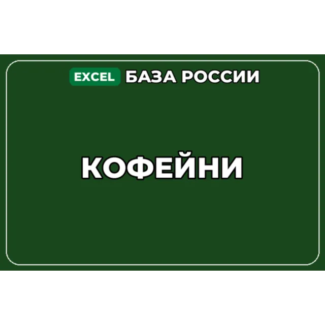 База компаний по теме Кофейни в России