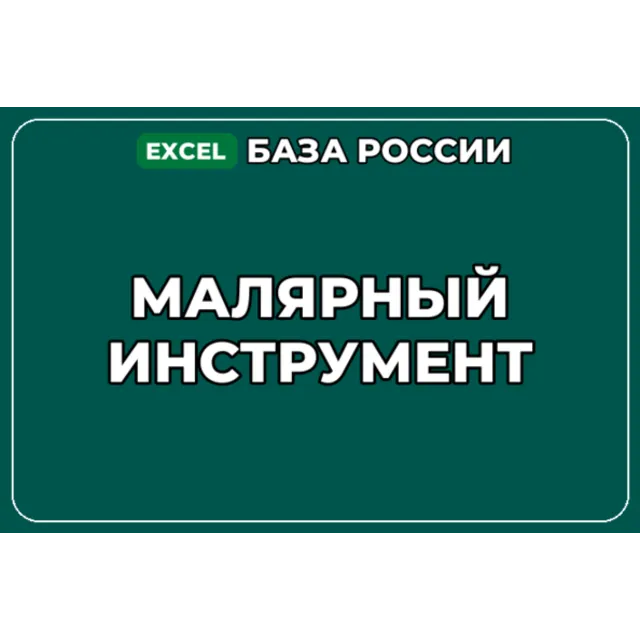 База компаний по теме Малярный инструмент в России