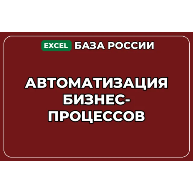 База компаний по теме Автоматизация бизнес процессов в России