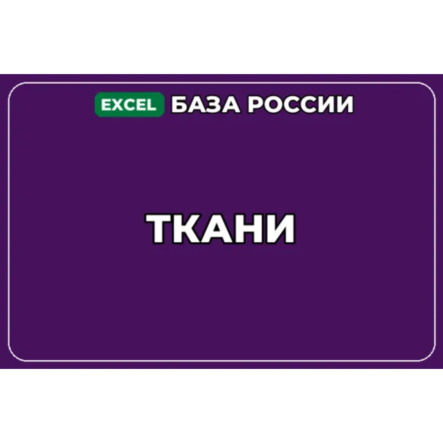 База компаний по теме Ткани в России