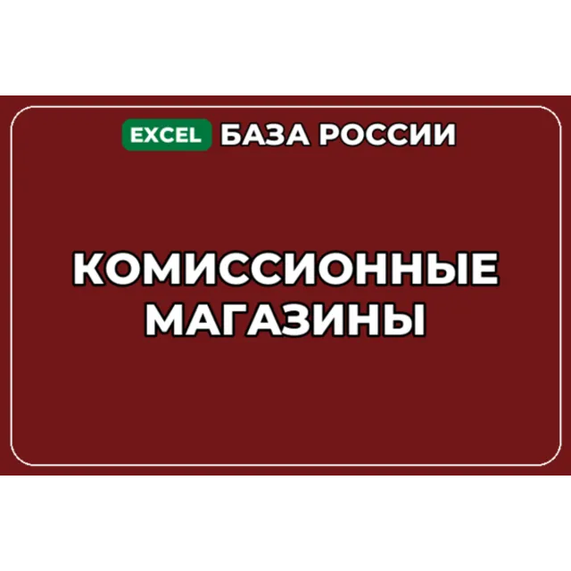 База компаний по теме Комиссионные магазины в России