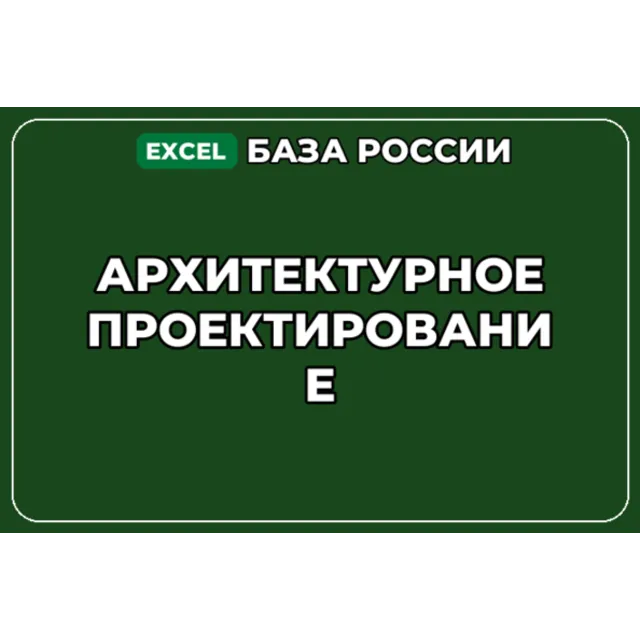База компаний по теме Архитектурное проектирование в России