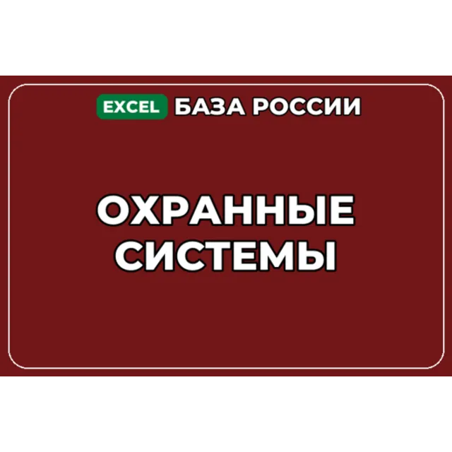 База компаний по теме Охранные системы в России