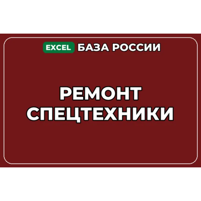 База компаний по теме Ремонт спецтехники в России