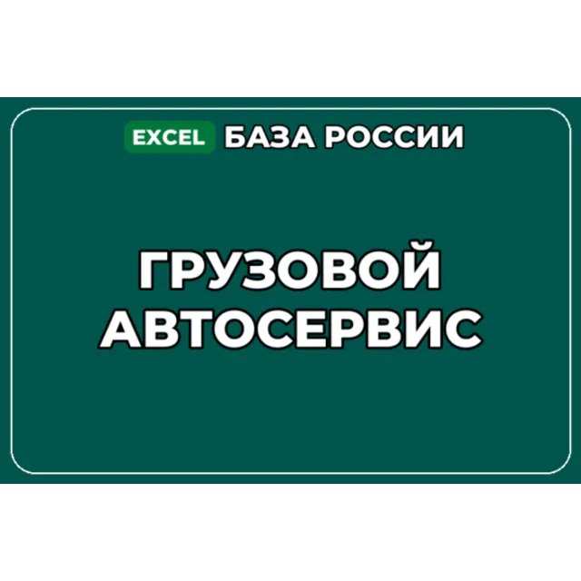 База компаний по теме Грузовой автосервис в России