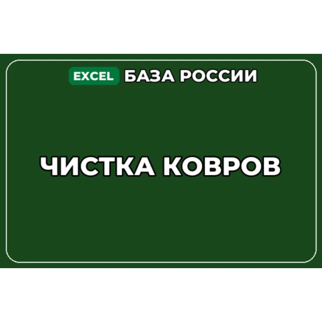 База компаний по теме Чистка ковров в России
