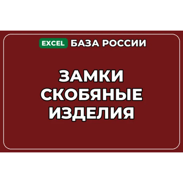База компаний по теме Замки Скобяные изделия в России