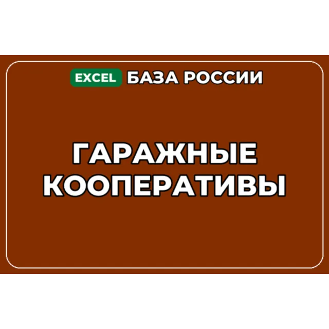 База компаний по теме Гаражные кооперативы в России
