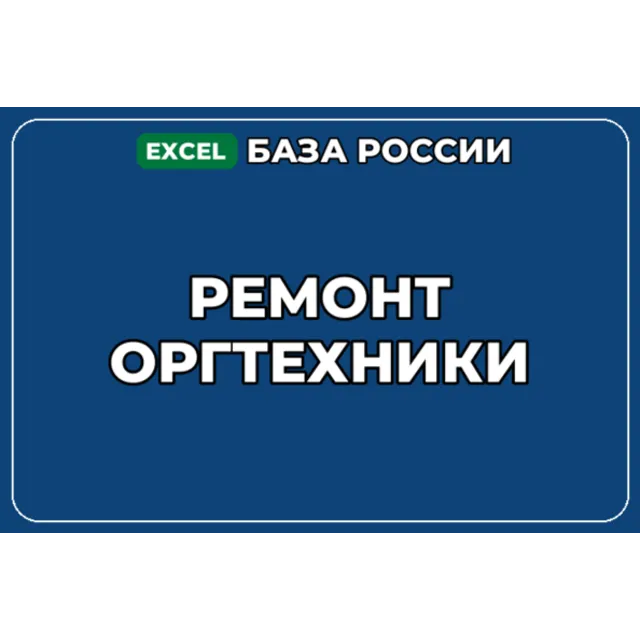 База компаний по теме Ремонт оргтехники в России