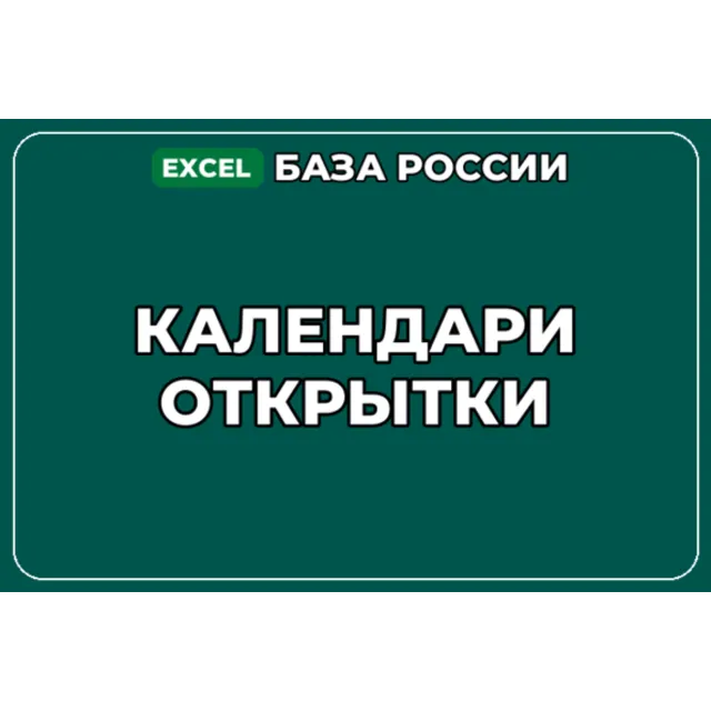 База компаний по теме Календари Открытки в России