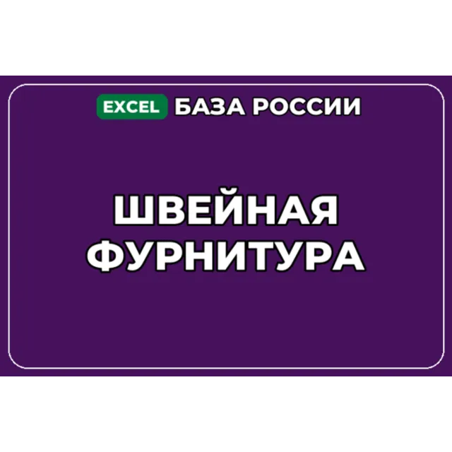 База компаний по теме Швейная фурнитура в России