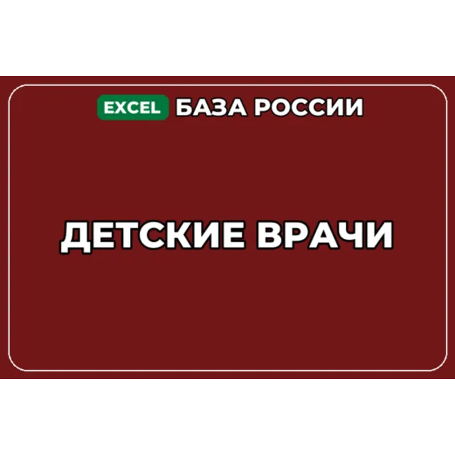 База компаний по теме Детские врачи в России