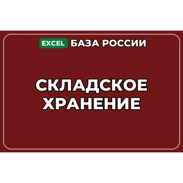База компаний по теме Складское хранение в России