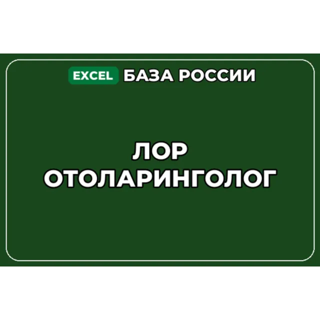 База компаний по теме ЛОР отоларинголог в России