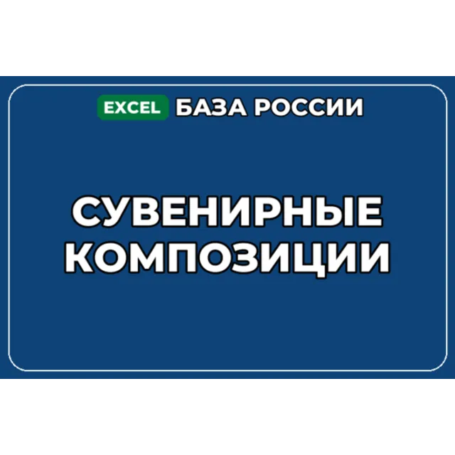 База компаний по теме Сувенирные композиции в России