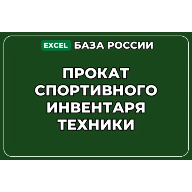 База компаний по теме Прокат спортивного инвентаря техники в России
