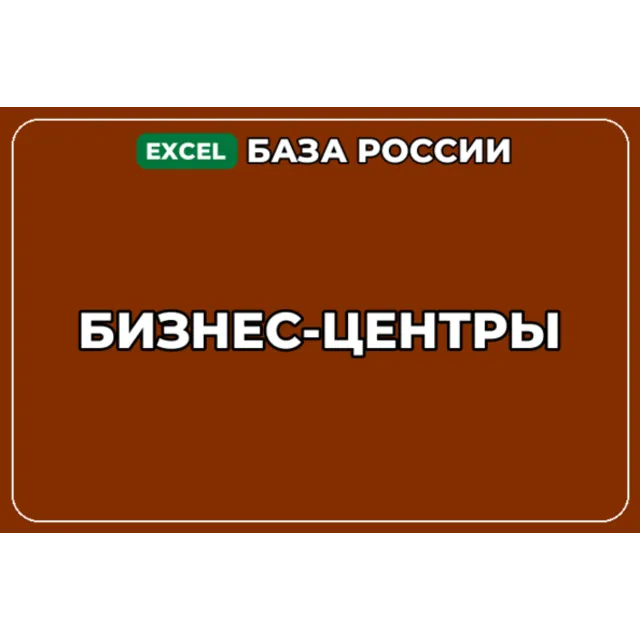 База компаний по теме Бизнес центры в России