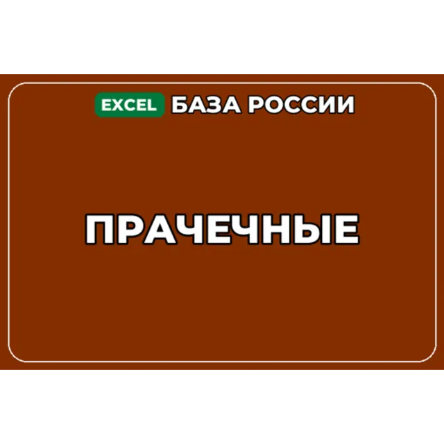 База компаний по теме Прачечные в России