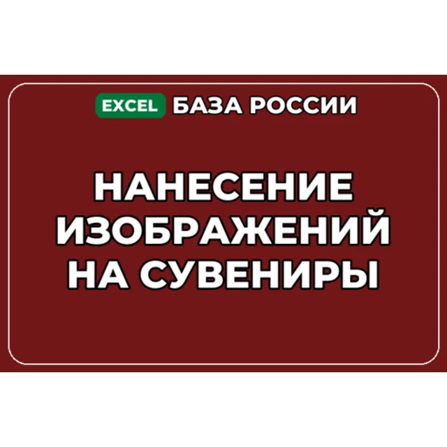 База компаний по теме Нанесение изображений на сувениры в России