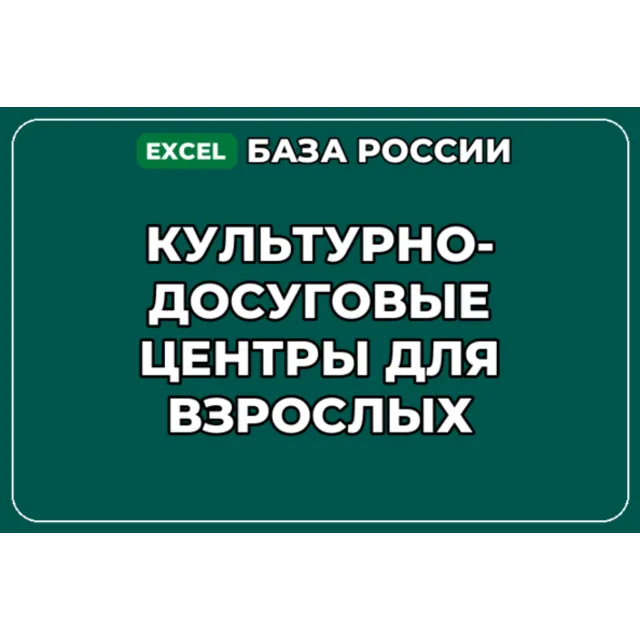 База контактов: Культурно досуговые центры для взрослых