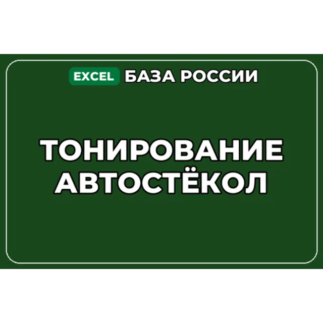 База компаний по теме Тонирование автостёкол в России