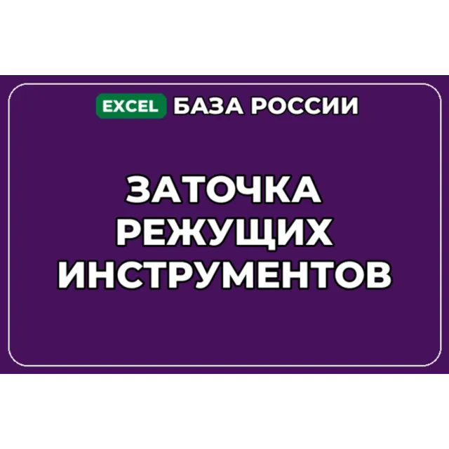 База компаний по теме Заточка режущих инструментов в России
