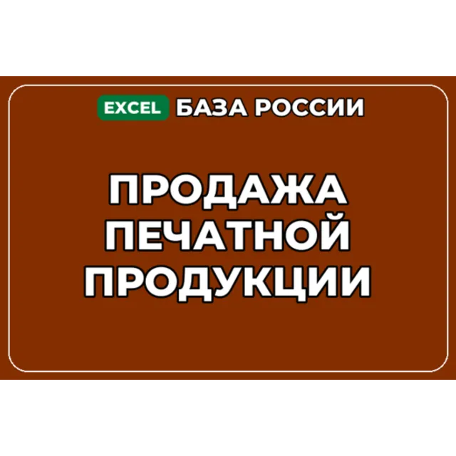 База компаний по теме Продажа печатной продукции в России