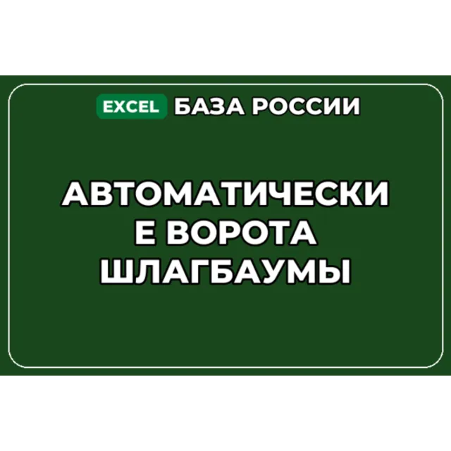 База компаний по теме Автоматические ворота шлагбаумы в России