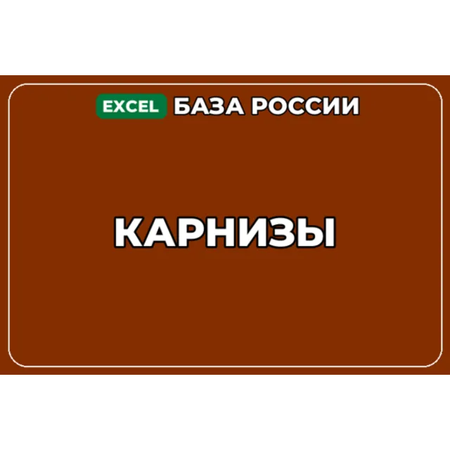 База компаний по теме Карнизы в России