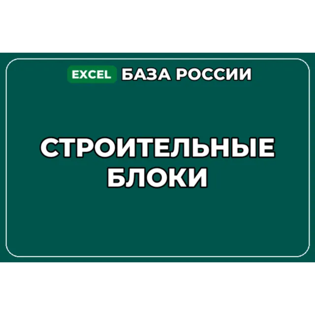 База компаний по теме Строительные блоки в России