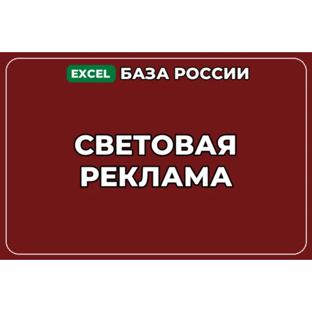 База компаний по теме Световая реклама в России