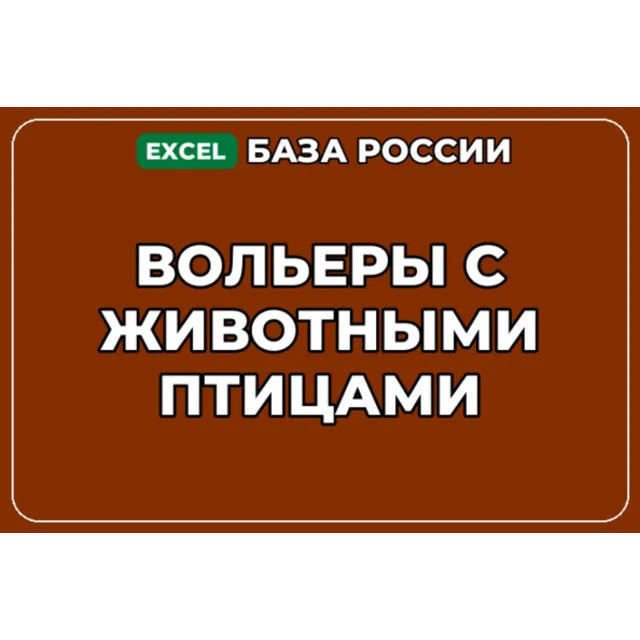 База компаний по теме Вольеры с животными птицами в России