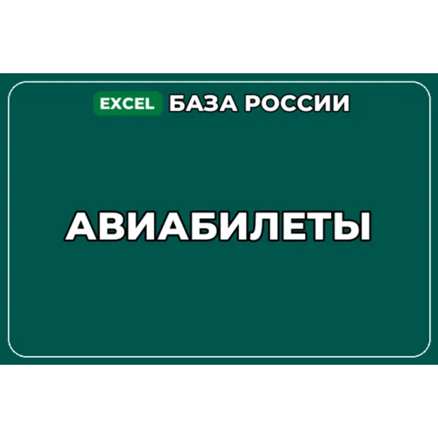 База компаний по теме Авиабилеты в России