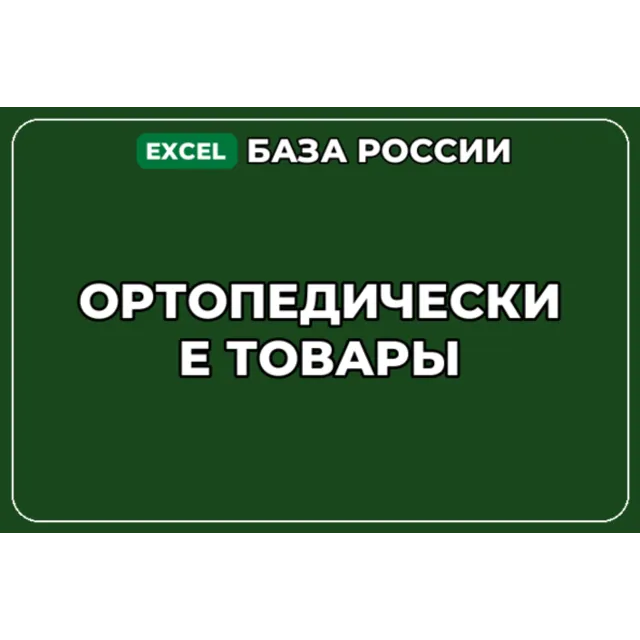 База компаний по теме Ортопедические товары в России