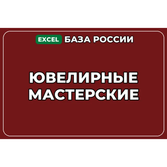 База компаний по теме Ювелирные мастерские в России