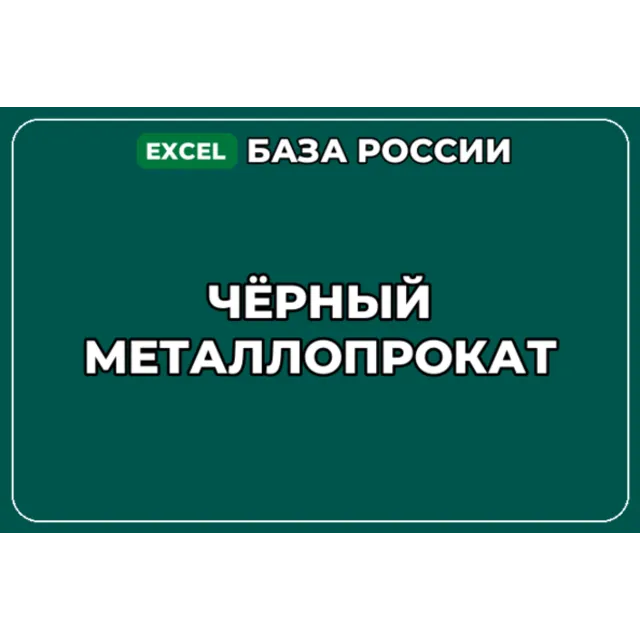 База компаний по теме Чёрный металлопрокат в России
